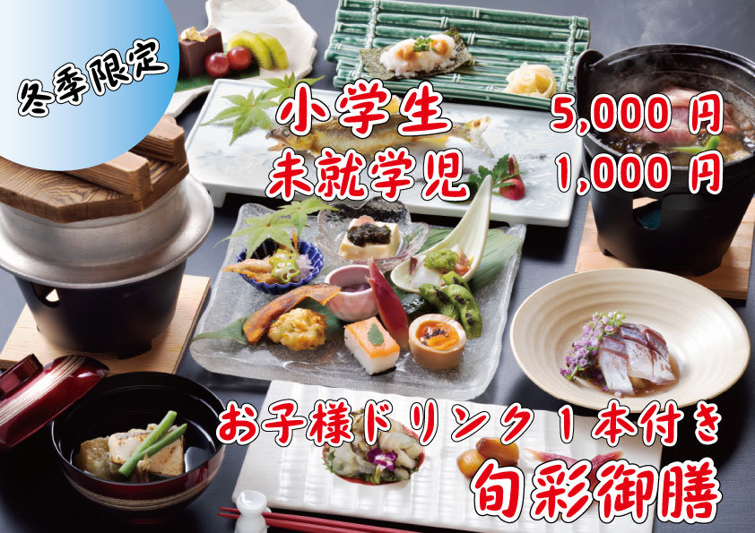 【冬季限定プラン】【旬彩御膳】☆小学生5000円 未就学児1000円☆お子様にはドリンク１本付 